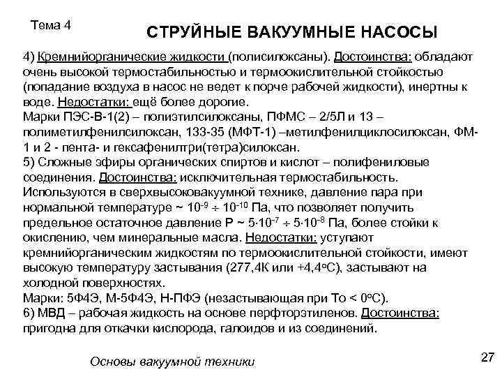 Тема 4 СТРУЙНЫЕ ВАКУУМНЫЕ НАСОСЫ 4) Кремнийорганические жидкости (полисилоксаны). Достоинства: обладают очень высокой термостабильностью