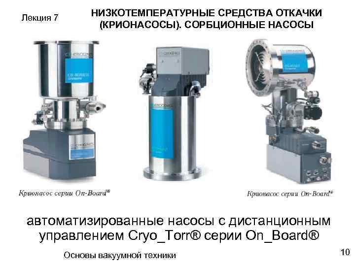 Криогенный насос схема