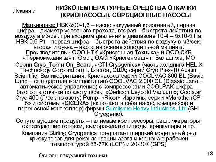 Лекция 7 НИЗКОТЕМПЕРАТУРНЫЕ СРЕДСТВА ОТКАЧКИ (КРИОНАСОСЫ). СОРБЦИОННЫЕ НАСОСЫ Маркировка: НВК-200 -1, 5 – насос