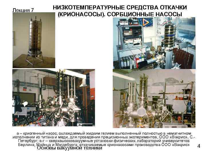 Лекция 7 НИЗКОТЕМПЕРАТУРНЫЕ СРЕДСТВА ОТКАЧКИ (КРИОНАСОСЫ). СОРБЦИОННЫЕ НАСОСЫ а – криогенный насос, охлаждаемый жидким