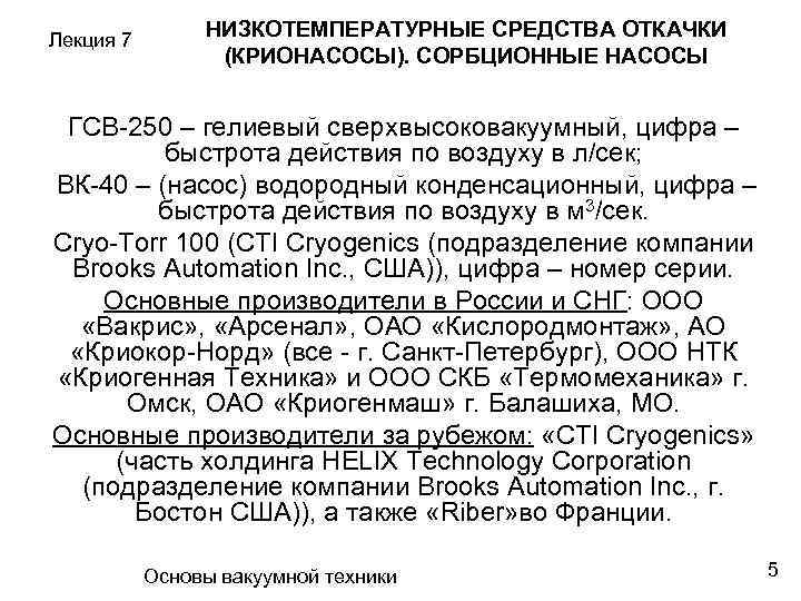 Лекция 7 НИЗКОТЕМПЕРАТУРНЫЕ СРЕДСТВА ОТКАЧКИ (КРИОНАСОСЫ). СОРБЦИОННЫЕ НАСОСЫ ГСВ-250 – гелиевый сверхвысоковакуумный, цифра –