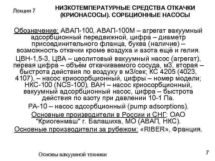 Лекция 7 НИЗКОТЕМПЕРАТУРНЫЕ СРЕДСТВА ОТКАЧКИ (КРИОНАСОСЫ). СОРБЦИОННЫЕ НАСОСЫ Обозначение: АВАП-100, АВАП-100 М – агрегат