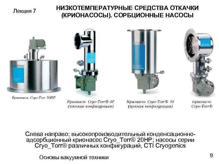 Криогенный насос схема