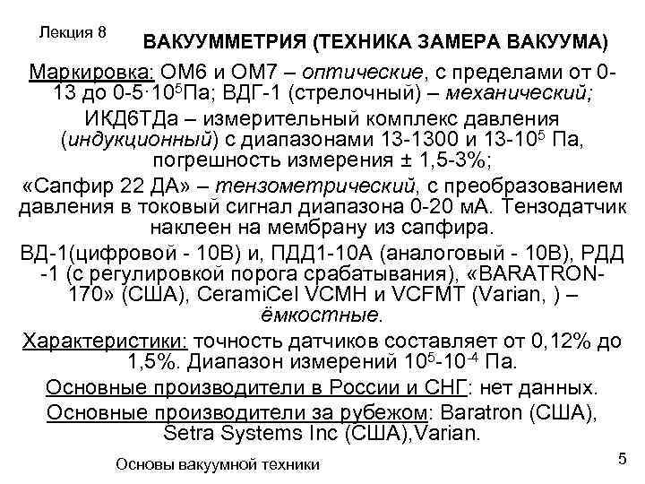 Лекция 8 ВАКУУММЕТРИЯ (ТЕХНИКА ЗАМЕРА ВАКУУМА) Маркировка: ОМ 6 и ОМ 7 – оптические,