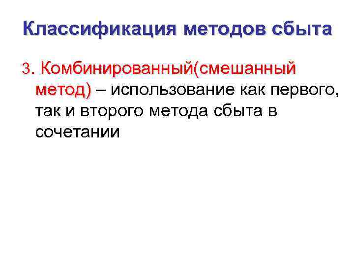 Классификация методов сбыта 3. Комбинированный(смешанный метод) – использование как первого, так и второго метода