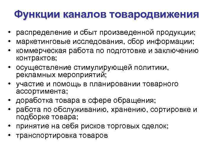 Функции каналов товародвижения • распределение и сбыт произведенной продукции; • маркетинговые исследования, сбор информации;
