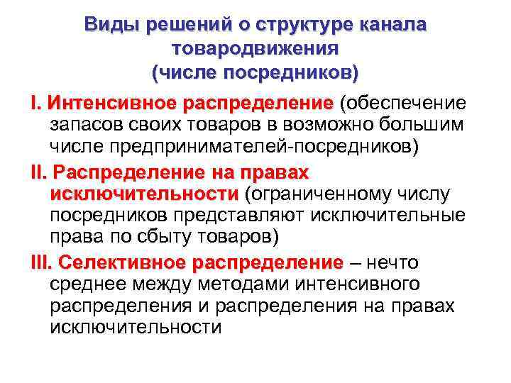 Виды решений о структуре канала товародвижения (числе посредников) I. Интенсивное распределение (обеспечение запасов своих