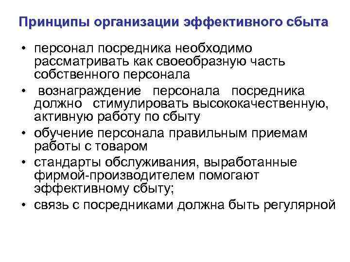Принципы организации эффективного сбыта • персонал посредника необходимо рассматривать как своеобразную часть собственного персонала