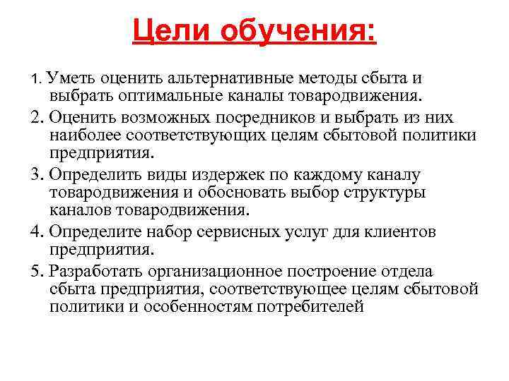 Цели обучения: 1. Уметь оценить альтернативные методы сбыта и выбрать оптимальные каналы товародвижения. 2.
