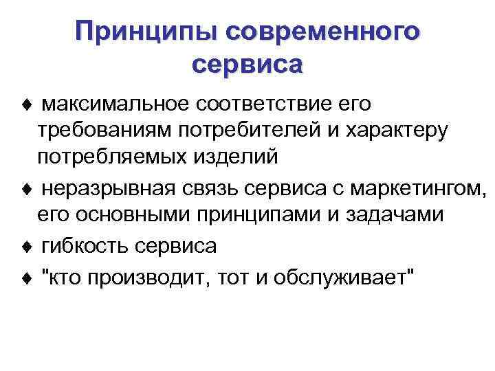 Принципы современного сервиса максимальное соответствие его требованиям потребителей и характеру потребляемых изделий неразрывная связь