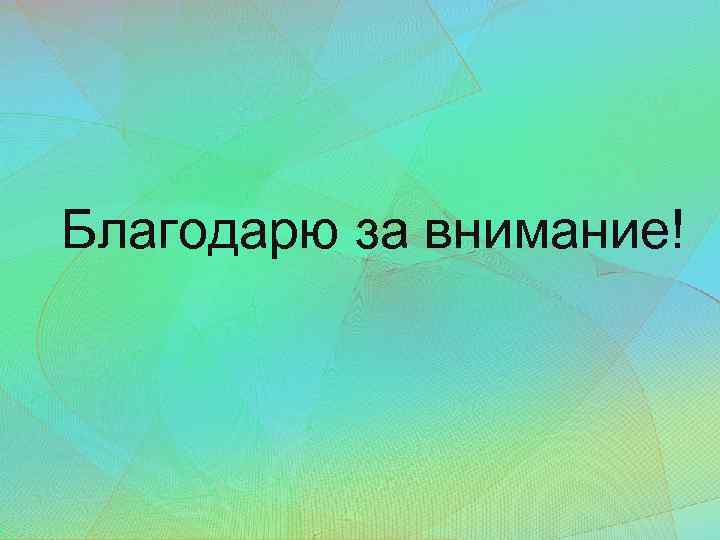 Благодарю за внимание! 