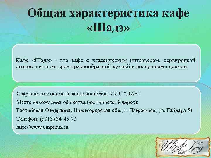 Общая характеристика кафе «Шадэ» Кафе «Шадэ» - это кафе с классическим интерьером, сервировкой столов