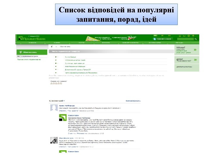 Список відповідей на популярні запитання, порад, ідей 
