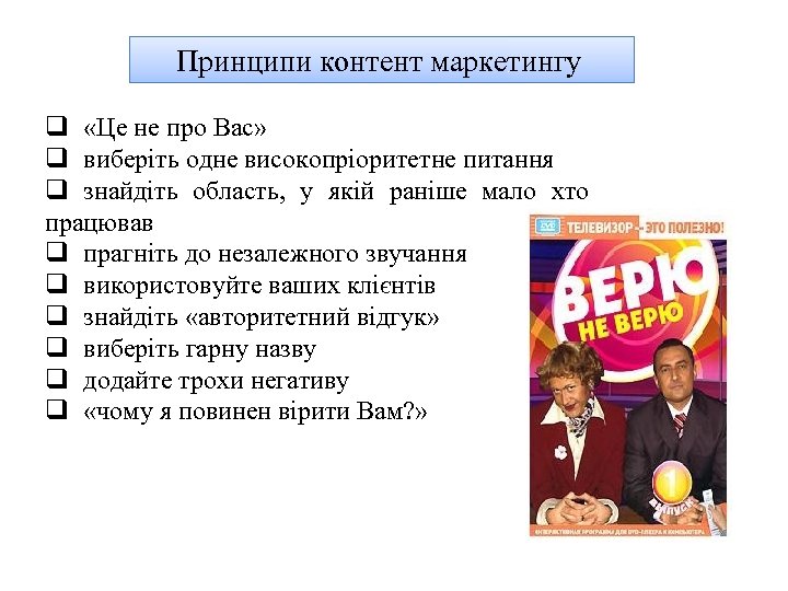 Принципи контент маркетингу q «Це не про Вас» q виберіть одне високопріоритетне питання q
