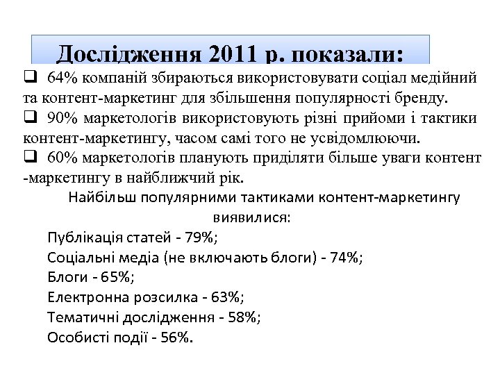 Дослідження 2011 р. показали: q 64% компаній збираються використовувати соціал медійний та контент-маркетинг для