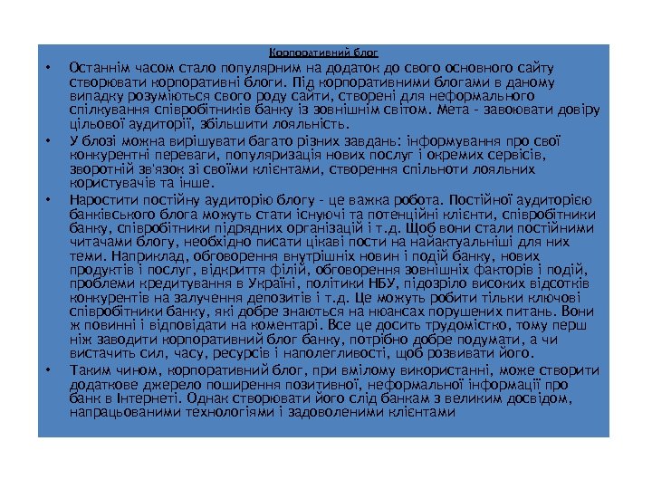 Корпоративний блог • • Останнім часом стало популярним на додаток до свого основного сайту