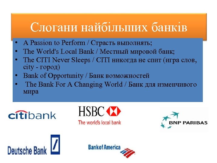 Слогани найбільших банків • A Passion to Perform / Страсть выполнять; • The World's