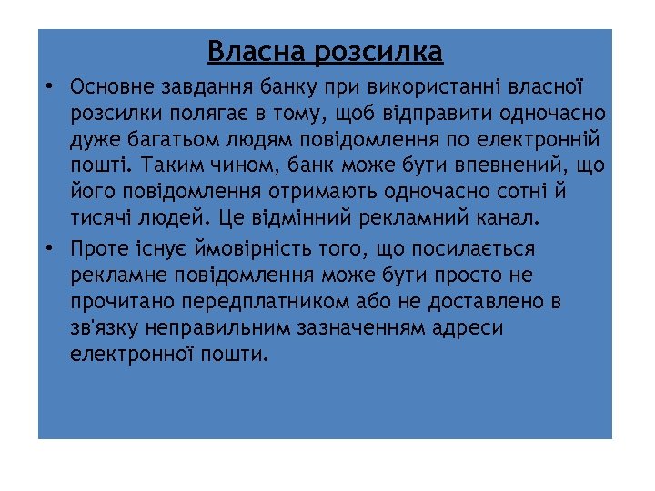 Власна розсилка • Основне завдання банку при використанні власної розсилки полягає в тому, щоб