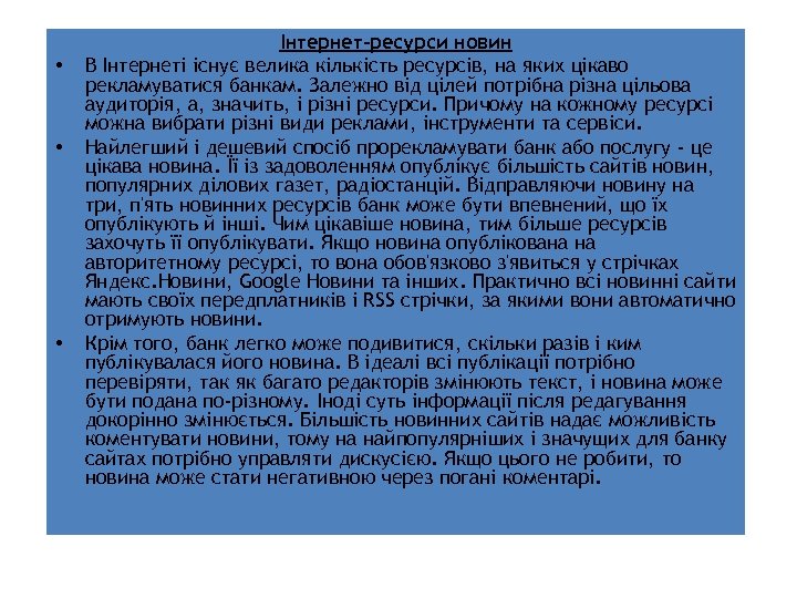  • • • Інтернет-ресурси новин В Інтернеті існує велика кількість ресурсів, на яких