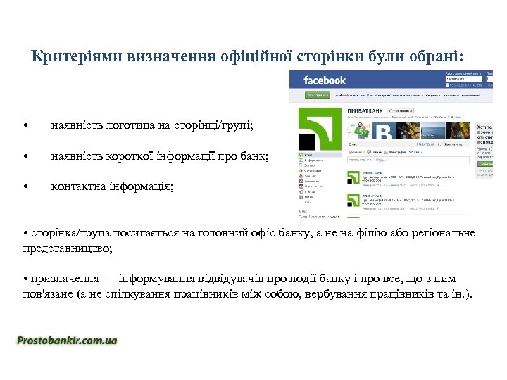 Критеріями визначення офіційної сторінки були обрані: • наявність логотипа на сторінці/групі; • наявність короткої