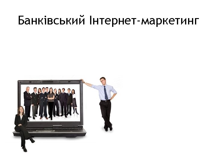 3 Банківський Інтернет-маркетинг 