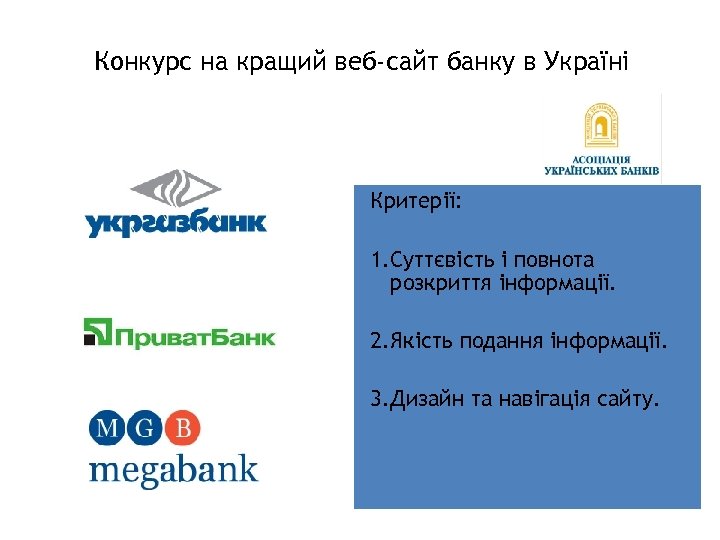 33 Конкурс на кращий веб-сайт банку в Україні Критерії: 1. Суттєвість і повнота розкриття