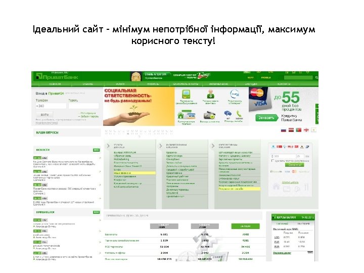 35 Ідеальний сайт – мінімум непотрібної інформації, максимум корисного тексту! 