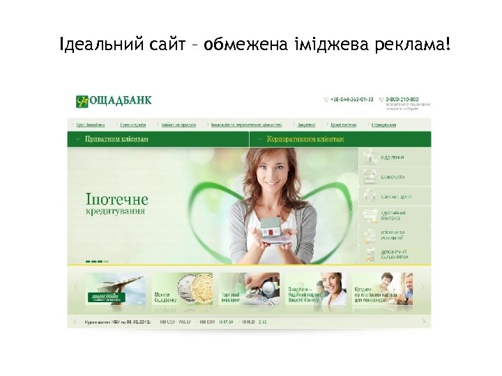 37 Ідеальний сайт – обмежена іміджева реклама! 