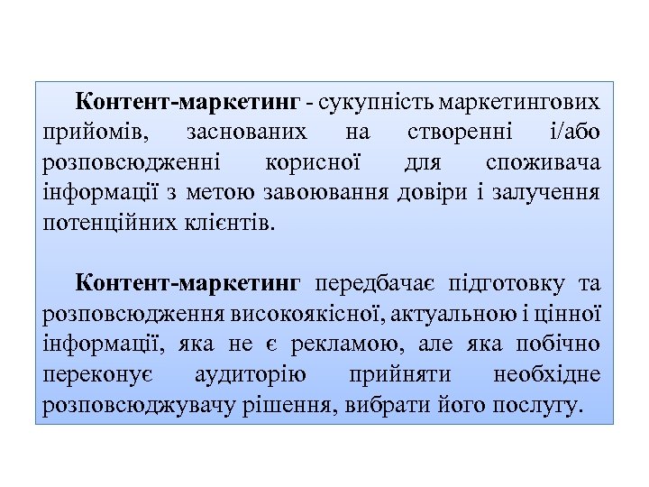 Контент-маркетинг - сукупність маркетингових прийомів, заснованих на створенні і/або розповсюдженні корисної для споживача інформації