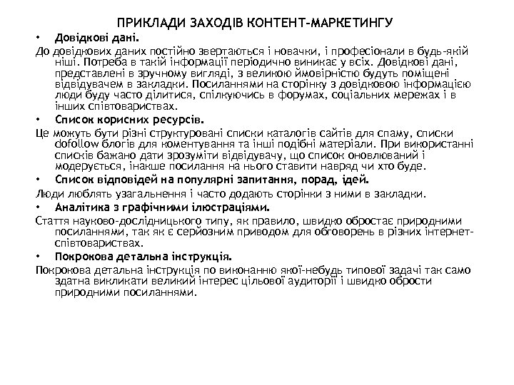 ПРИКЛАДИ ЗАХОДІВ КОНТЕНТ-МАРКЕТИНГУ • Довідкові дані. До довідкових даних постійно звертаються і новачки, і
