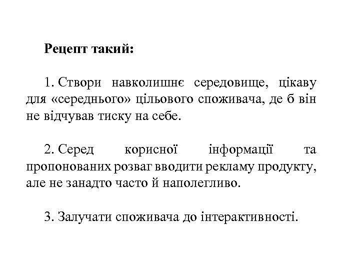 Рецепт такий: 1. Створи навколишнє середовище, цікаву для «середнього» цільового споживача, де б він