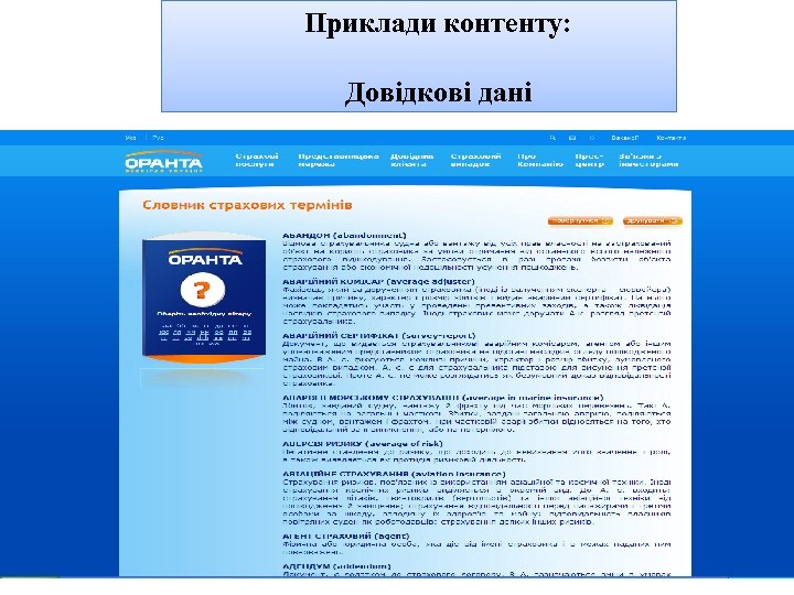 Приклади контенту: Довідкові дані 