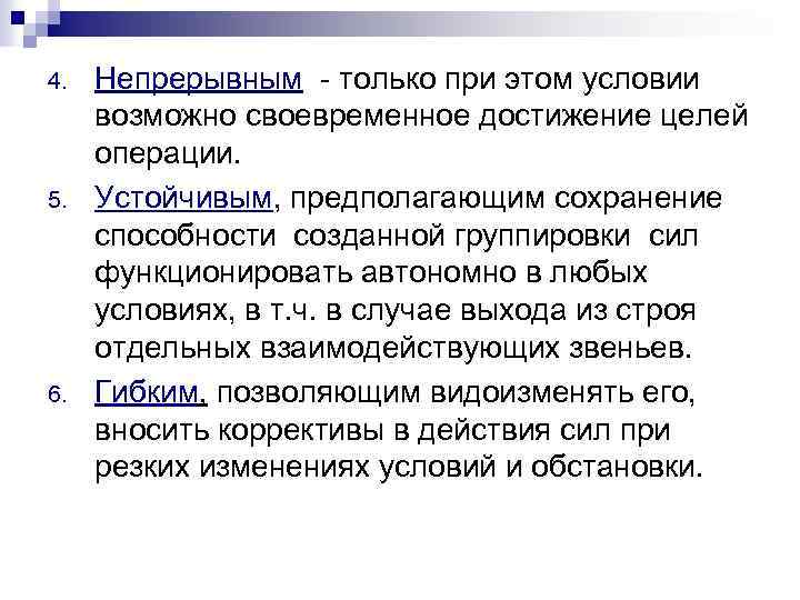 4. 5. 6. Непрерывным - только при этом условии возможно своевременное достижение целей операции.