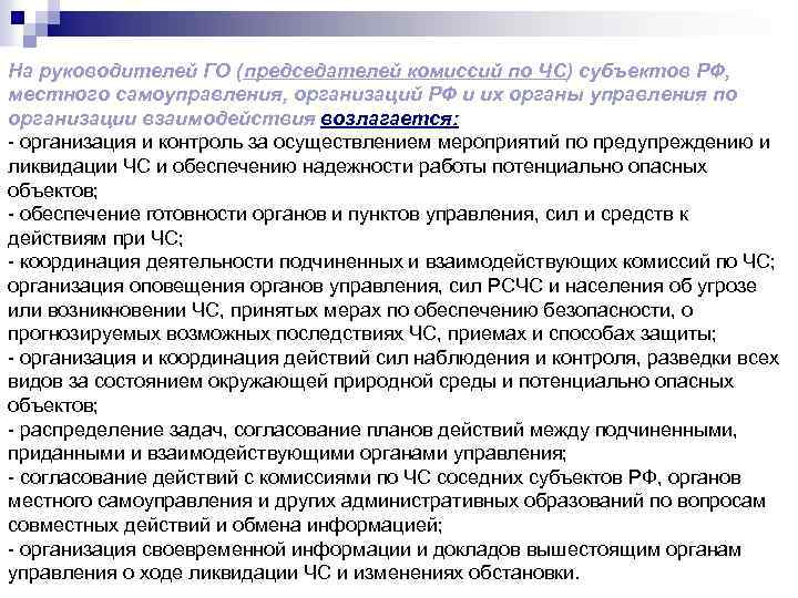 На руководителей ГО (председателей комиссий по ЧС) субъектов РФ, местного самоуправления, организаций РФ и