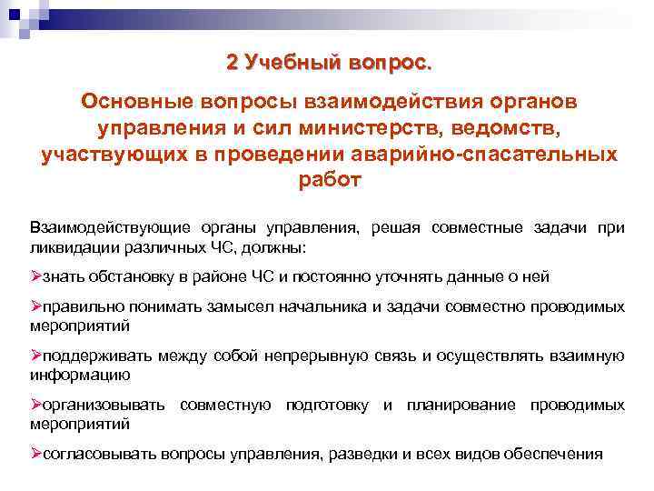 2 Учебный вопрос. Основные вопросы взаимодействия органов управления и сил министерств, ведомств, участвующих в