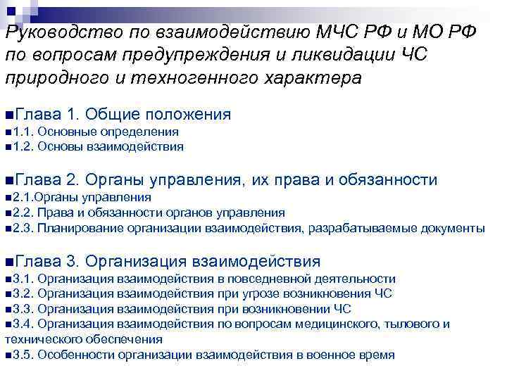 Руководство по взаимодействию МЧС РФ и МО РФ по вопросам предупреждения и ликвидации ЧС