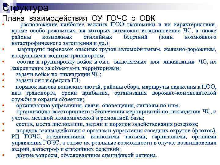 Структура Плана взаимодействия ОУ ГОЧС с ОВК • • • расположение наиболее важных ПОО