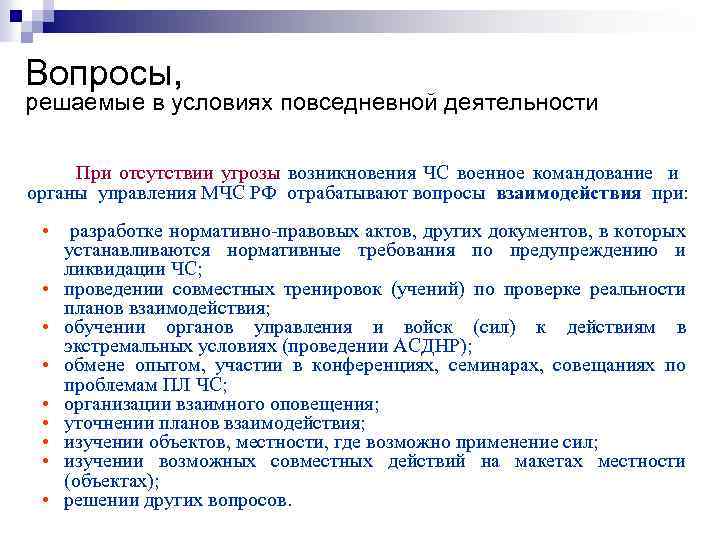 Вопросы, решаемые в условиях повседневной деятельности При отсутствии угрозы возникновения ЧС военное командование и