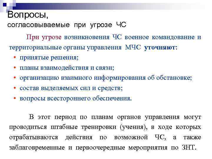 Вопросы, согласовываемые при угрозе ЧС При угрозе возникновения ЧС военное командование и территориальные органы