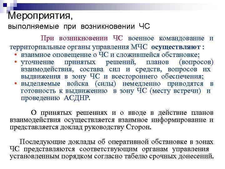 Мероприятия, выполняемые при возникновении ЧС При возникновении ЧС военное командование и территориальные органы управления