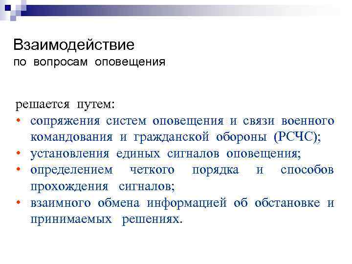 Взаимодействие по вопросам оповещения решается путем: • сопряжения систем оповещения и связи военного командования