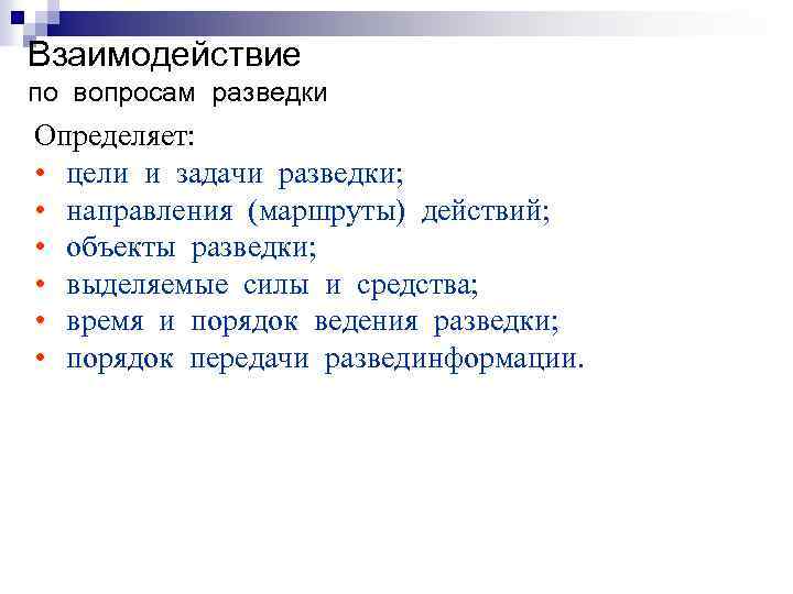 Взаимодействие по вопросам разведки Определяет: • цели и задачи разведки; • направления (маршруты) действий;