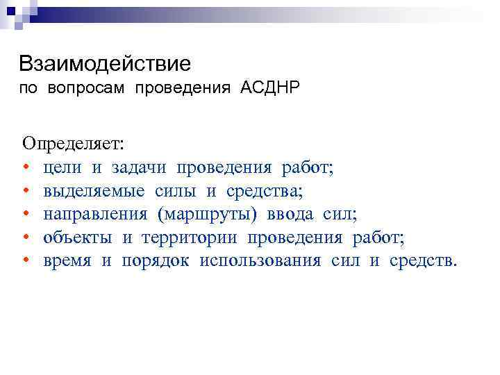 Взаимодействие по вопросам проведения АСДНР Определяет: • цели и задачи проведения работ; • выделяемые