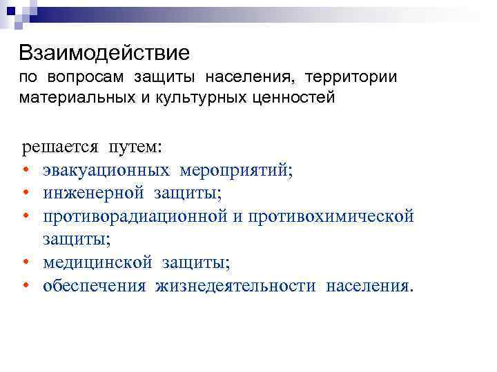 Взаимодействие по вопросам защиты населения, территории материальных и культурных ценностей решается путем: • эвакуационных