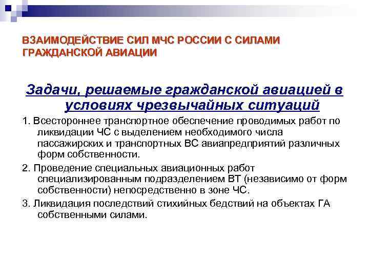 ВЗАИМОДЕЙСТВИЕ СИЛ МЧС РОССИИ С СИЛАМИ ГРАЖДАНСКОЙ АВИАЦИИ Задачи, решаемые гражданской авиацией в условиях