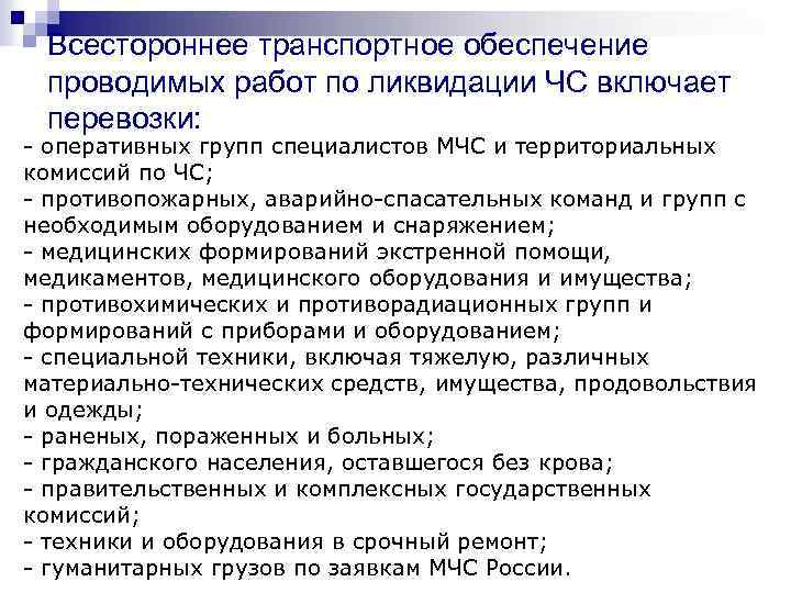 Всестороннее транспортное обеспечение проводимых работ по ликвидации ЧС включает перевозки: - оперативных групп специалистов