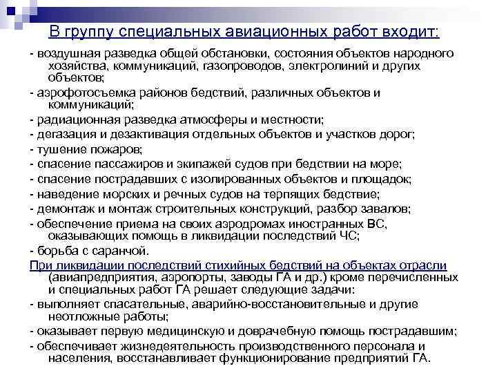 В группу специальных авиационных работ входит: - воздушная разведка общей обстановки, состояния объектов народного