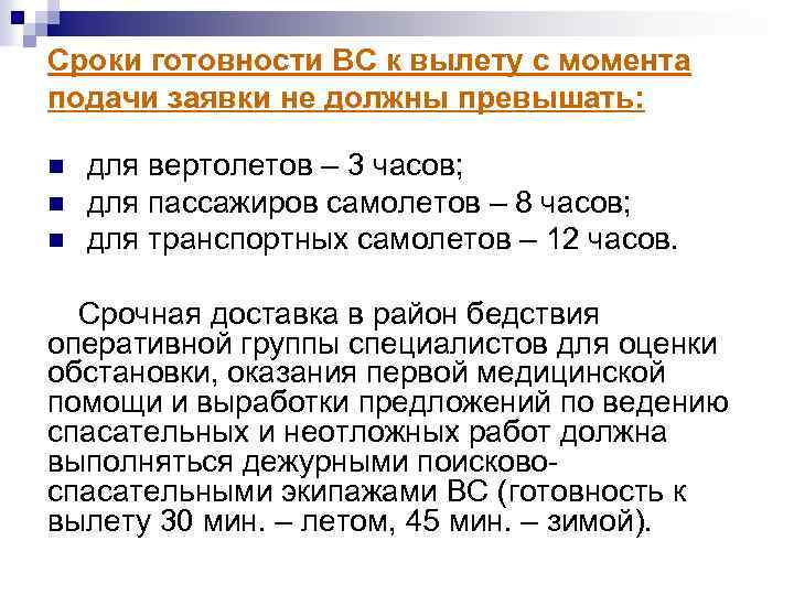 Сроки готовности ВС к вылету с момента подачи заявки не должны превышать: n n
