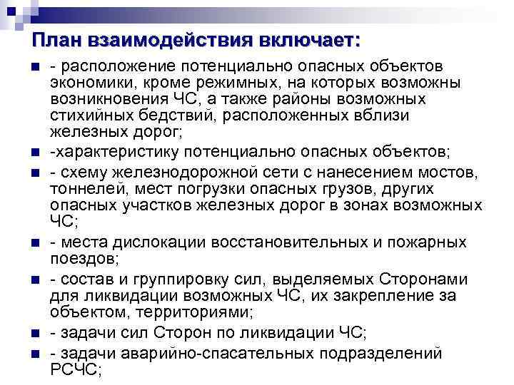 План взаимодействия включает: n n n n - расположение потенциально опасных объектов экономики, кроме