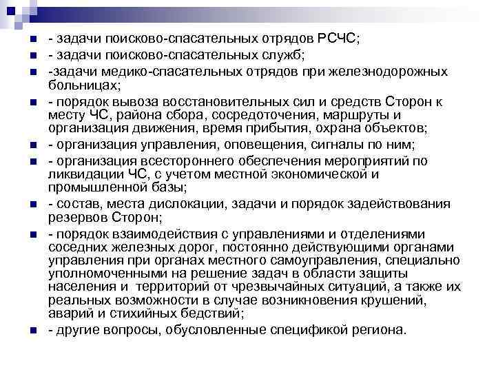 n n n n n - задачи поисково-спасательных отрядов РСЧС; - задачи поисково-спасательных служб;